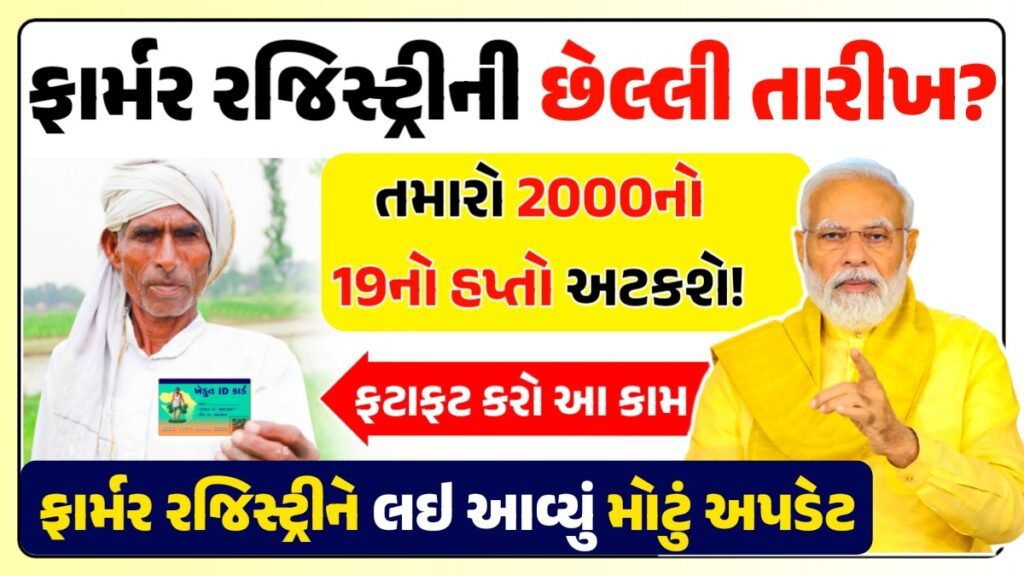 farmer registration gujarat