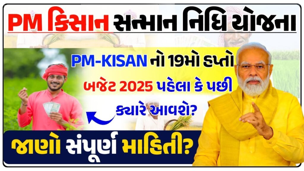 pm kisan 19th installment date